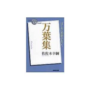 万葉集 NHK「100分 de 名著」ブックス ...の商品画像