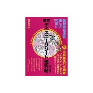 東京ディズニーリゾート便利帖 空前絶後の大調査 / 堀井憲一郎  〔本〕