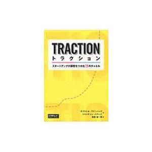 トラクション スタートアップが顧客をつかむ19のチャネル / ガブリエル・ワインバーグ  〔本〕
