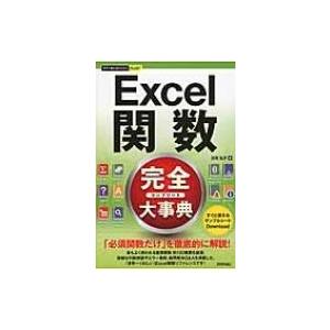 Excel関数完全大事典 今すぐ使えるかんたんPLUS+ / 日花弘子  〔本〕