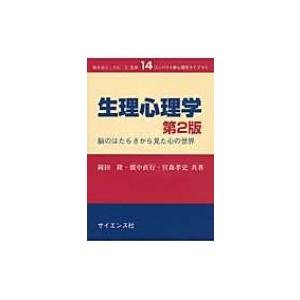 生理心理学 脳のはたらきから見た心の世界 コンパクト新心理学ライブラリ / 岡田隆(心理学)  〔全...