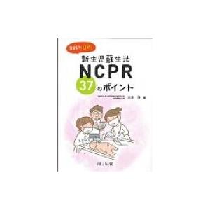 実践力UP!NCPR37のポイント / 水本洋  〔本〕｜hmv