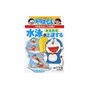 ドラえもんの体育おもしろ攻略　水泳がみるみる上達する ドラえもんの学習シリーズ / 藤子F不二雄 フ...