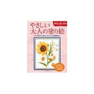 やさしい大人の塗り絵　身近な夏の花編 塗りやすい絵で、はじめての人にも最適 / 佐々木由美子  〔本...