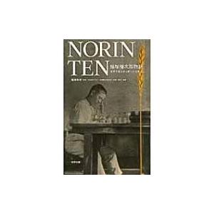 NORIN　TEN　稲塚権次郎物語 世界を飢えから救った日本人 / 稲塚秀孝  〔本〕