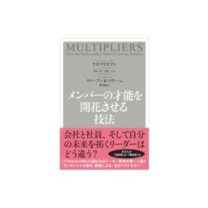 メンバーの才能を開花させる技法 / リズ・ワイズマン  〔本〕