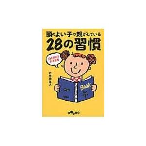 頭のよい子の親がしている28の習慣 Iqを高める天才思考 だいわ文庫 / 苫米地英人 トマベチヒデト  〔文庫〕