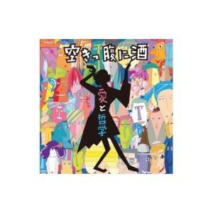 空きっ腹に酒 / 愛と哲学  〔CD〕