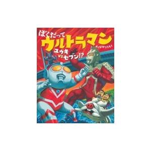 ぼくだってウルトラマン　ユウキVSセブン!? 講談社の創作絵本