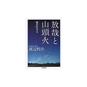 放哉と山頭火 死を生きる ちくま文庫 / 渡辺利夫  〔文庫〕