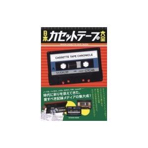 TDKカセットテープ・マニアックス (双葉社スーパームック) : おかど