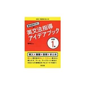 絶対成功する!英文法指導アイデアブック　中学1年 目指せ!英語授業の達人 / 瀧沢広人  〔全集・双...