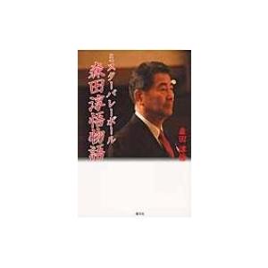 ミスターバレーボール　森田淳悟物語 / 森田淳悟  〔本〕