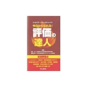 今日からなれる!評価の達人 リハビリテーション・ポケットナビ / 玉木彰  〔本〕