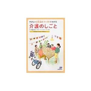 やさしい日本語とイラストでわかる介護のしごと 介護職員初任者研修学習者向け / 堀永乃 〔本〕 