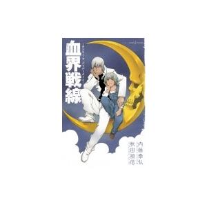 血界戦線 オンリー・ア・ペイパームーン JUMP j BOOKS / 秋田禎信  〔本〕
