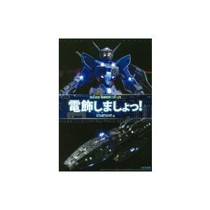 電飾しましょっ! 初心者用電飾模型工作入門 / どろぼうひげ  〔本〕