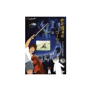 セロ弾きのゴーシュ  〔DVD〕