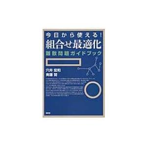 今日から使える!組合せ最適化 離散問題ガイドブック / 穴井宏和  〔本〕