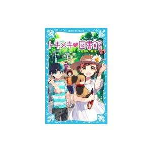 トキメキ図書館 PART10 別荘にご招待? 講談社青い鳥文庫 / 服部千春  〔新書〕