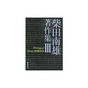 柴田南雄著作集 3 / 小沼純一  〔本〕