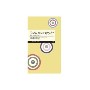 “自分らしさ”って何だろう? 自分と向き合う心理学 ちくまプリマー新書 / 榎本博明  〔新書〕