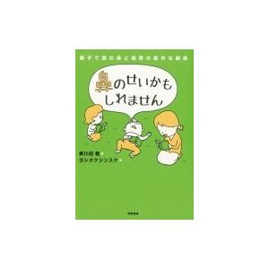 鼻のせいかもしれません 親子で読む鼻と発育の意外な関係 / 黄川田徹  〔本〕