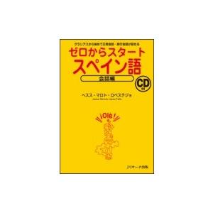 ゼロからスタート　スペイン語　会話編 グラシアスから始めて日常会話・旅行会話が話せる　CD付 / ヘ...