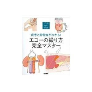 エコーの撮り方完全マスター 疾患と異常像がわかる! / 種村正  〔本〕