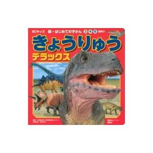 きょうりゅうデラックス Bcキッズ新・はじめてのずかん / 講談社ビーシー  〔ムック〕