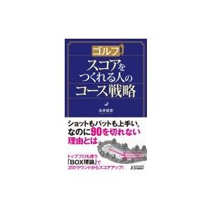 ゴルフ　スコアをつくれる人のコース戦略 青春新書PLAY　BOOKS / 永井延宏  〔新書〕