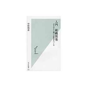 入門　組織開発 活き活きと働ける職場をつくる 光文社新書 / 中村和彦  〔新書〕