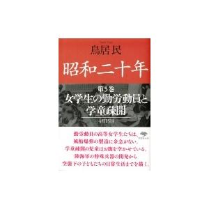昭和二十年 第5巻 女学生の勤労動員と学童疎開 草思社文庫 / 鳥居民  〔文庫〕