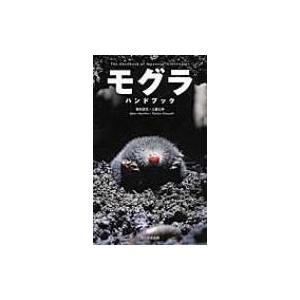 モグラ　ハンドブック / 飯島正広  〔図鑑〕