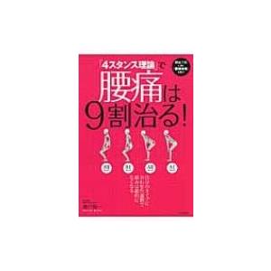 「4スタンス理論」で腰痛は9割治る! / 廣戸聡一  〔本〕