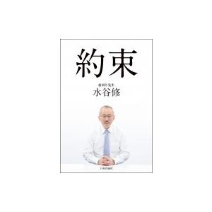 約束 / 水谷修  〔本〕