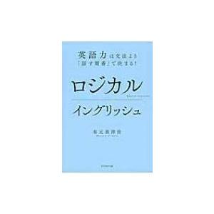 ロジカルイングリッシュ 英語力は文法より「話す順番」で決まる! / 有元美津世  〔本〕
