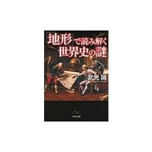 「地形」で読み解く世界史の謎 PHP文庫 / 武光誠  〔文庫〕