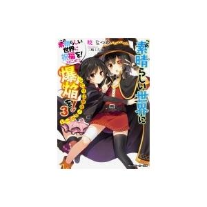 新品 / この素晴らしい世界に爆焔を! (1-5巻 全巻) 全巻セット : 漫画