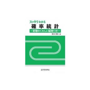 スッキリわかる確率統計 定理のくわしい証明つき / 皆本晃弥  〔本〕