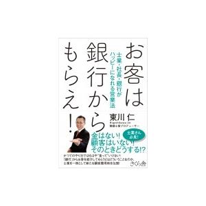 お客は銀行からもらえ! 士業・社長・銀行がハッピーになれる営業法 / 東川仁  〔本〕