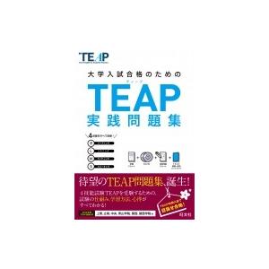 Teap実践問題集 / 旺文社  〔本〕