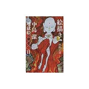 絵描き 中島潔地獄絵1000日 西所正道 Bk Bookfanプレミアム 通販 Yahoo ショッピング