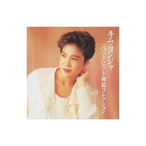 Kim Yeon-ja キムヨンジャ / ベストヒット韓国コレクション  〔CD〕｜hmv