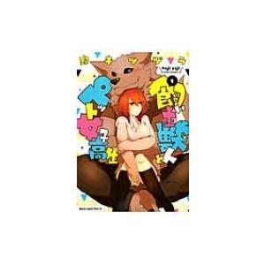 飼い主獣人とペット女子高生 1 Mfc ジーンピクシブシリーズ 野干ツヅラ コミック Hmv Books Online Yahoo 店 通販 Yahoo ショッピング