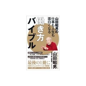 山田昭男の仕事も人生も面白くなる働き方バイブル / 山田昭男  〔本〕