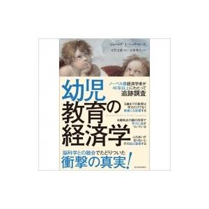 幼児教育の経済学 / ジェームズ J ヘックマン  〔本〕｜hmv