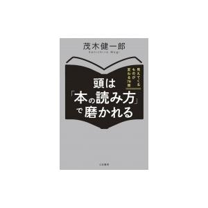 頭は「本の読み方」で磨かれる 見えてくるものが変わる70冊 / 茂木健一郎 モギケンイチロウ  〔本...