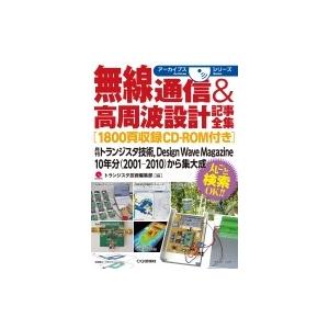 無線通信  高周波設計記事全集の高価買取価格