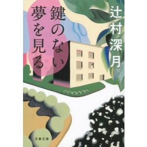 鍵のない夢を見る 文春文庫 / 辻村深月 ツジムラミヅキ  〔文庫〕